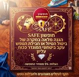 חופשון SAFE