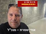 אודי שמרת מנכ&quot;ל