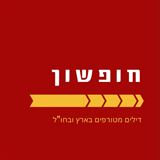שובר הנחה חופשון 